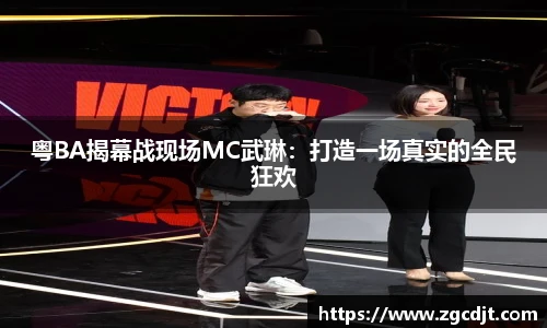 粤BA揭幕战现场MC武琳：打造一场真实的全民狂欢