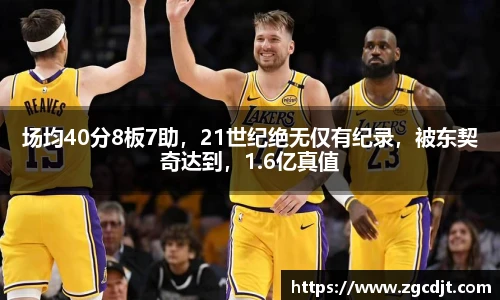 场均40分8板7助，21世纪绝无仅有纪录，被东契奇达到，1.6亿真值